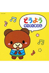 楽天ブックス ザ ベスト どうよう もりのくまさん 童謡 唱歌 Cd 楽天ブックス ザ ベスト どうよう もりのくまさん 童謡 唱歌 Cd